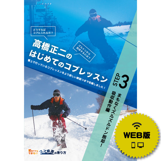 【ダウンロード版】高橋正二のはじめてのコブSTEP3「まもなくズルズルドン脱却!吸収動作編」