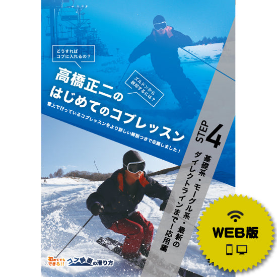 【ダウンロード版】高橋正二のはじめてのコブSTEP4「基礎系・モーグル系・最新のダイレクトラインまで!応用編」