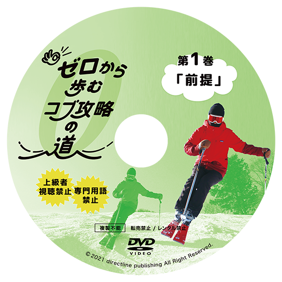オンラインレッスンつき!ゼロから歩むコブ攻略の道・第1巻「前提」