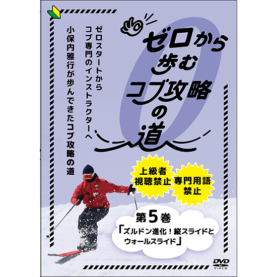 【新作】ゼロから歩むコブ攻略の道・第5巻「ズルドン進化!縦スライドとウォールスライド」