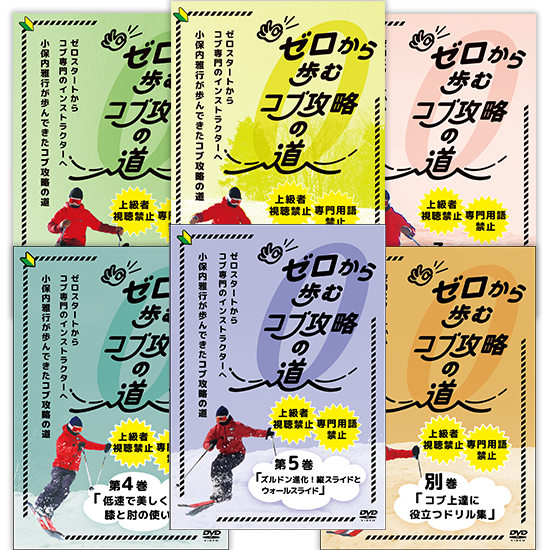 ゼロから歩むコブ攻略の道・第1巻~第5巻+別巻ドリル集セット