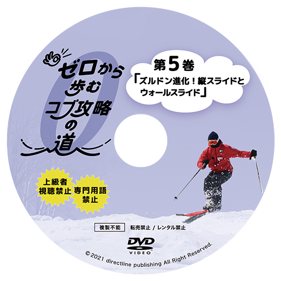 【新作】ゼロから歩むコブ攻略の道・第5巻「ズルドン進化!縦スライドとウォールスライド」