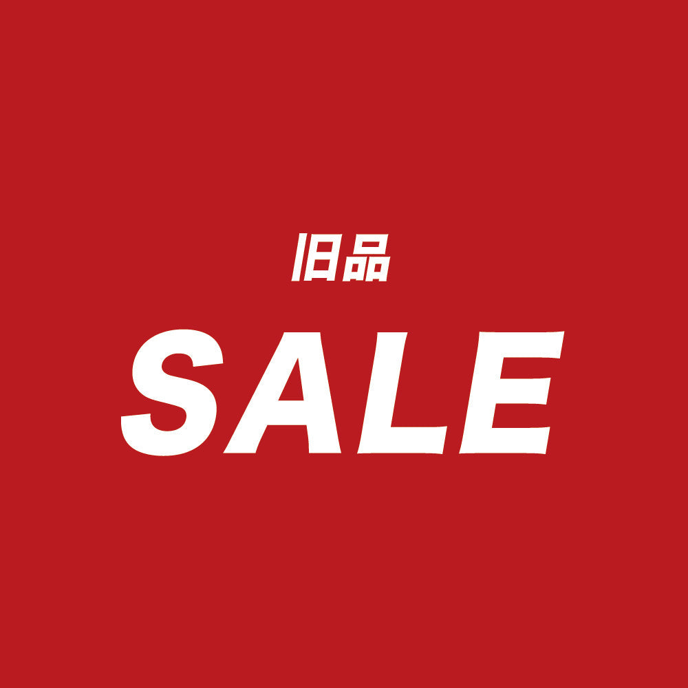 旧品SALE