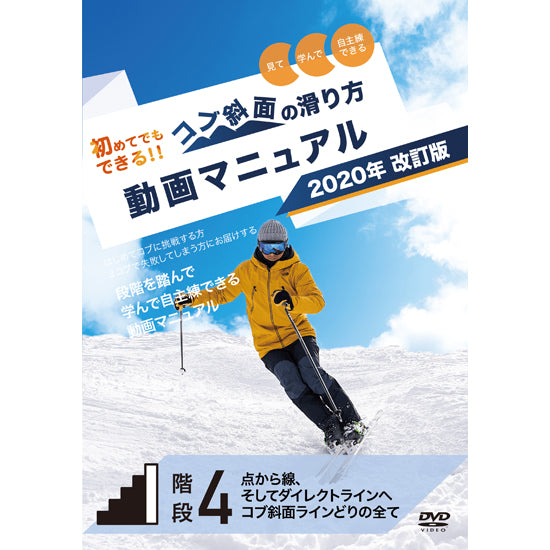 【ダウンロード版】2020改訂版・コブ斜面の滑り方動画マニュアル階段4「点から線、そしてダイレクトラインへ・コブ斜面ラインどりのすべて」