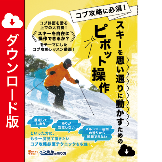 【ダウンロード版】コブ攻略・スキーを思い通りに動かすためのピボット操作