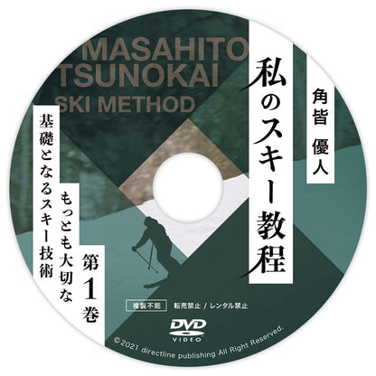 角皆優人・私のスキー教程「第1巻・もっとも大切な基礎となるスキー技術」