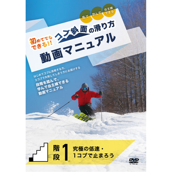 【ダウンロード版】コブ斜面の滑り方動画マニュアル階段1「究極の低速・1コブで止まろう」