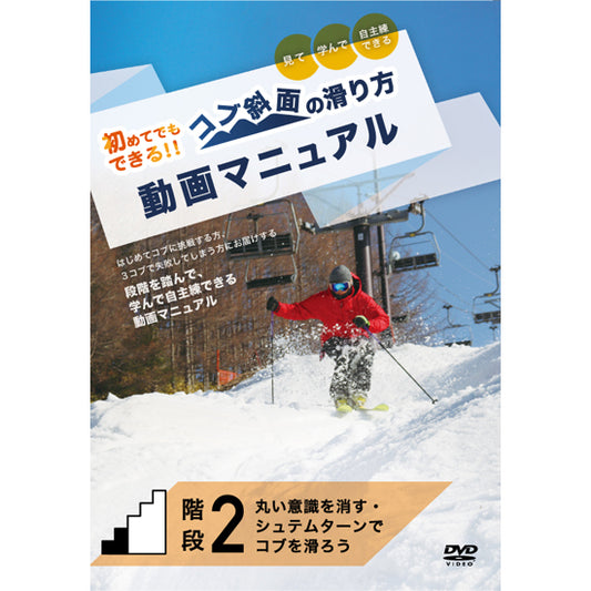 【ダウンロード版】コブ斜面の滑り方動画マニュアル階段2「丸い意識を消せ・シュテムターンでコブを滑ろう」