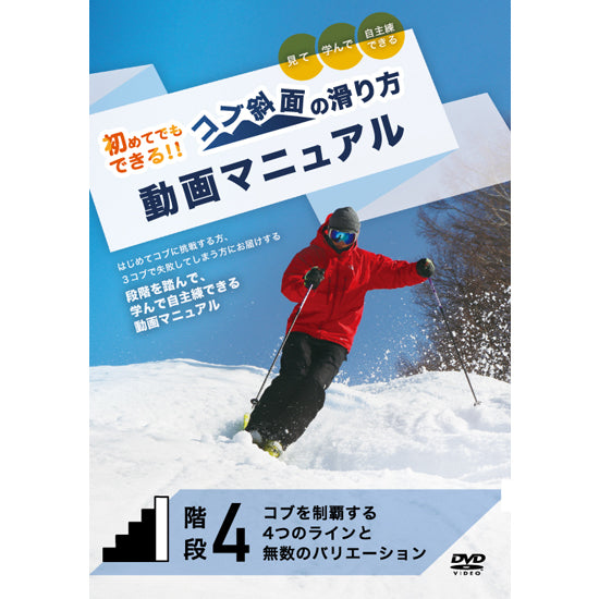 【ダウンロード版】コブ斜面の滑り方動画マニュアル階段4「コブを制覇する4つのラインと無数のバリエーション」