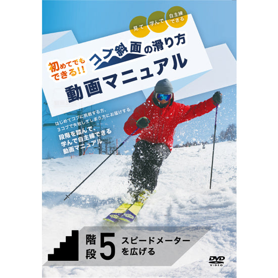 【ダウンロード版】コブ斜面の滑り方動画マニュアル階段5「スピードメーターを広げる！」