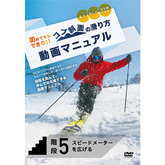 【ダウンロード版】コブ斜面の滑り方動画マニュアル階段5「スピードメーターを広げる！」