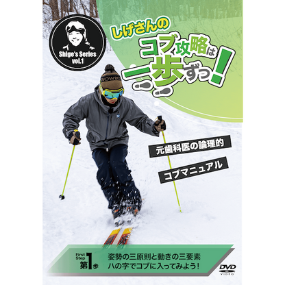 第1歩「姿勢の三原則と動きの三要素」しげさんのコブ攻略は一歩ずつ