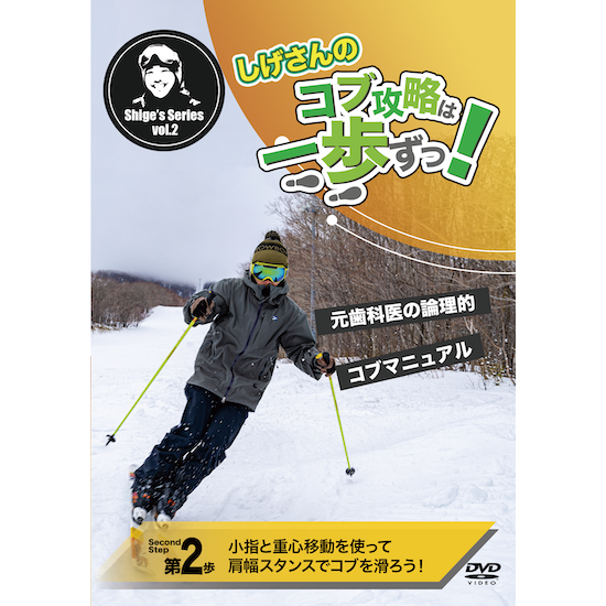 第2歩「小指と重心移動を使って肩幅スタンスでコブを滑ろう」しげさんのコブ攻略は一歩ずつ