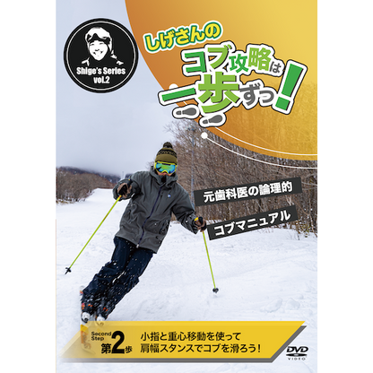 第2歩「小指と重心移動を使って肩幅スタンスでコブを滑ろう」しげさんのコブ攻略は一歩ずつ