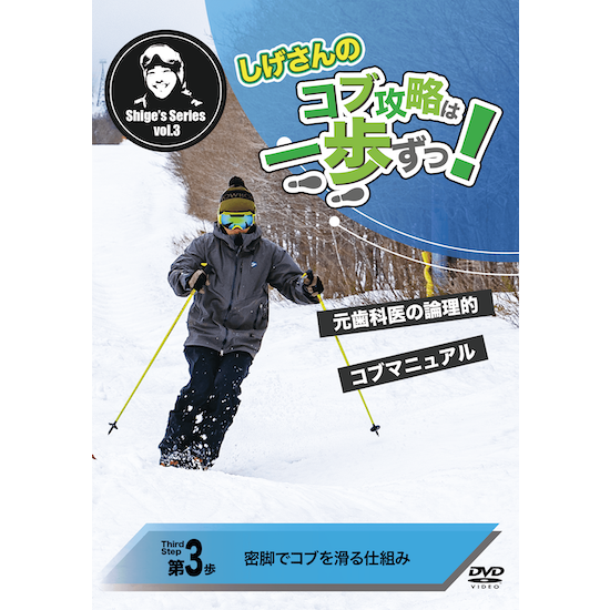 第3歩「密脚でコブを滑る仕組み」しげさんのコブ攻略は一歩ずつ