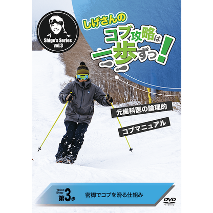 第3歩「密脚でコブを滑る仕組み」しげさんのコブ攻略は一歩ずつ