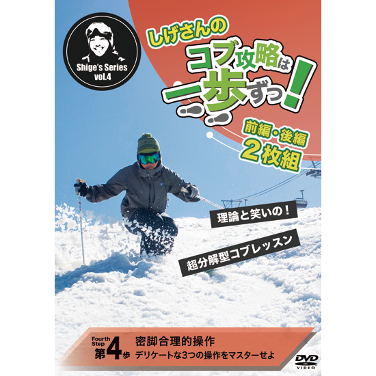 第4歩前編後編2枚セット「密脚合理的操作」しげさんのコブ攻略は一歩ずつ（DVD2枚＋オンライン再生＋ダウンロード＋無制限サポートつき）