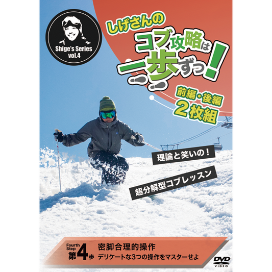 第4歩前編後編2枚セット「密脚合理的操作」しげさんのコブ攻略は一歩ずつ（DVD2枚＋オンライン再生＋ダウンロード＋無制限サポートつき）