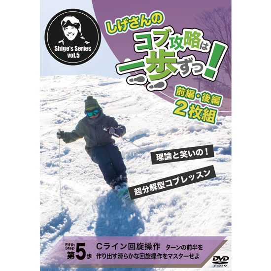 第5歩前編後編2枚セット「Cライン回旋操作」しげさんのコブ攻略は一歩ずつ（DVD2枚＋オンライン再生＋ダウンロード＋無制限サポートつき）