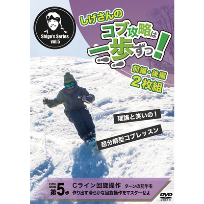 第5歩前編後編2枚セット「Cライン回旋操作」しげさんのコブ攻略は一歩ずつ（DVD2枚＋オンライン再生＋ダウンロード＋無制限サポートつき）