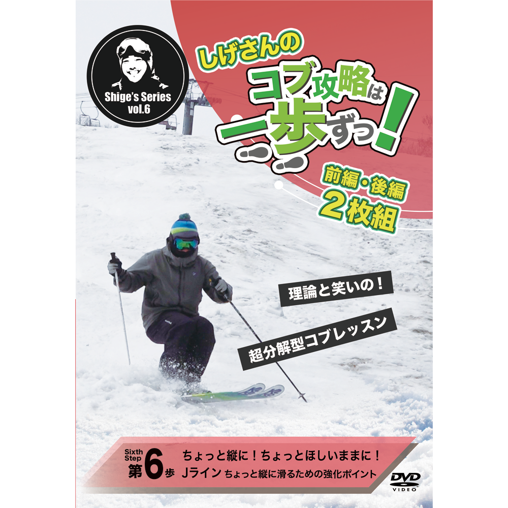 第6歩前編後編2枚セット「ちょっと縦に！ちょっとほしいままに！Jライン」しげさんのコブ攻略は一歩ずつ（DVD2枚＋オンライン再生＋ダウンロード＋無制限サポートつき）