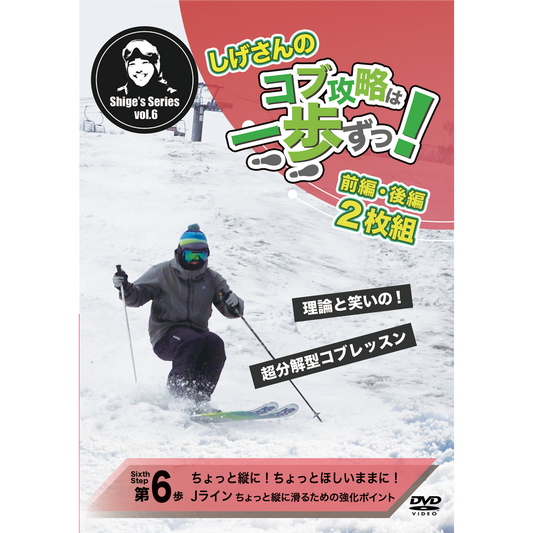 第6歩前編後編2枚セット「ちょっと縦に！ちょっとほしいままに！Jライン」しげさんのコブ攻略は一歩ずつ（DVD2枚＋オンライン再生＋ダウンロード＋無制限サポートつき）