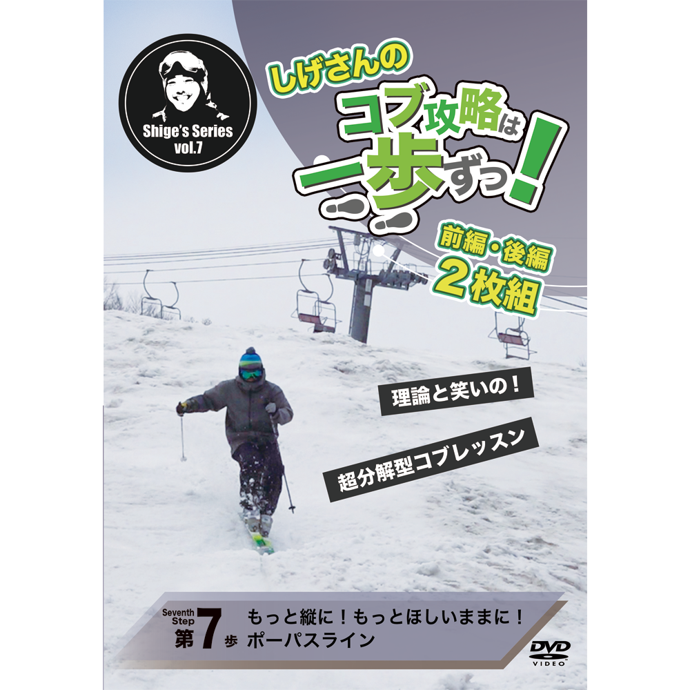 第7歩前編後編2枚セット「もっと縦に！もっとほしいままに！ポーパスライン」しげさんのコブ攻略は一歩ずつ（DVD2枚＋オンライン再生＋ダウンロード＋無制限サポートつき）