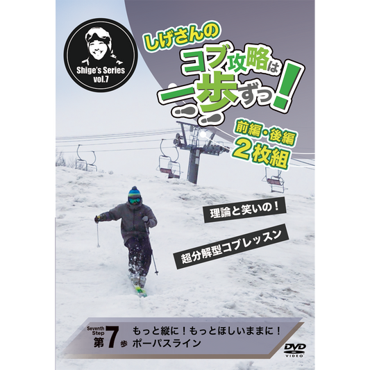 第7歩前編後編2枚セット「もっと縦に！もっとほしいままに！ポーパスライン」しげさんのコブ攻略は一歩ずつ（DVD2枚＋オンライン再生＋ダウンロード＋無制限サポートつき）