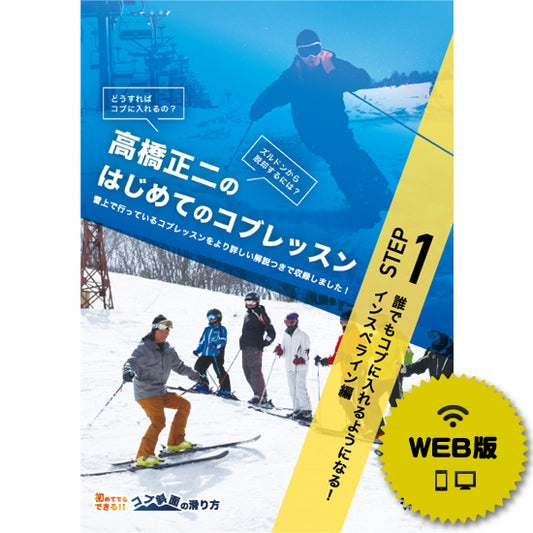 【ダウンロード版】高橋正二のはじめてのコブSTEP1「誰でもコブに入れるようになる！インスペライン編」