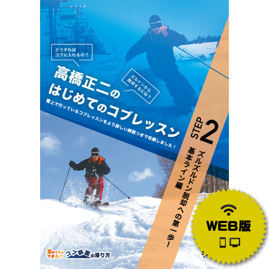 【ダウンロード版】高橋正二のはじめてのコブSTEP2「ズルズルドン脱却への第一歩！基本ライン編」