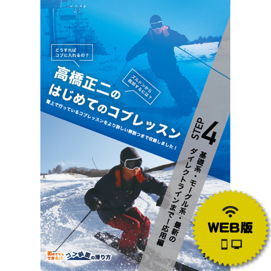 【ダウンロード版】高橋正二のはじめてのコブSTEP4「基礎系・モーグル系・最新のダイレクトラインまで！応用編」