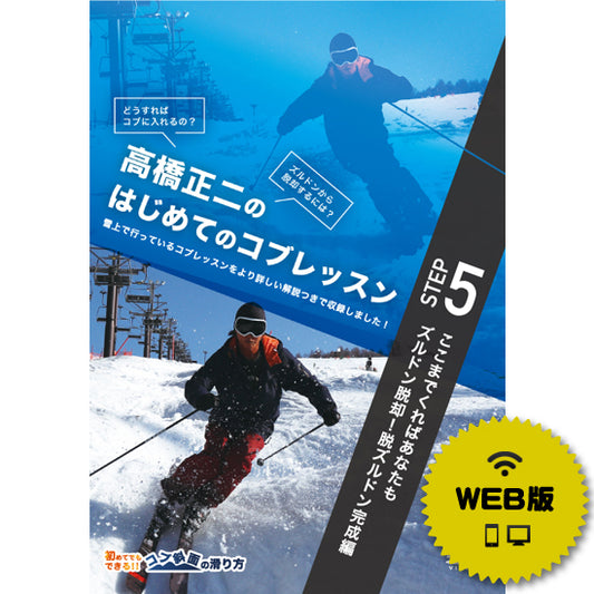 高橋正二のはじめてのコブSTEP5「脱ズルドン完成編」