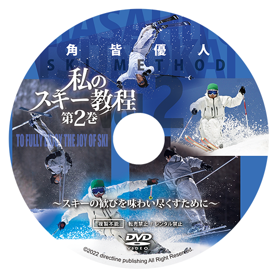 角皆優人・私のスキー教程「第2巻・スキーの歓びを味わい尽くすために」
