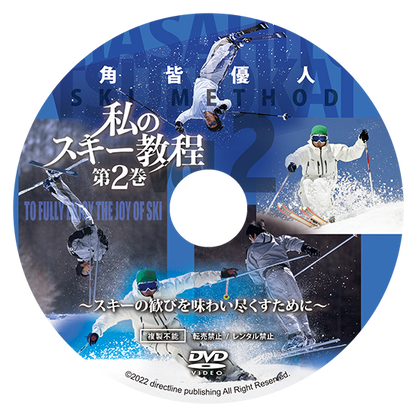 角皆優人・私のスキー教程「第2巻・スキーの歓びを味わい尽くすために」