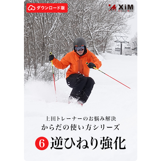 【ダウンロード版】細かなコブに対応するための逆ひねりドリル「コブのお悩み解決シリーズ第6弾」