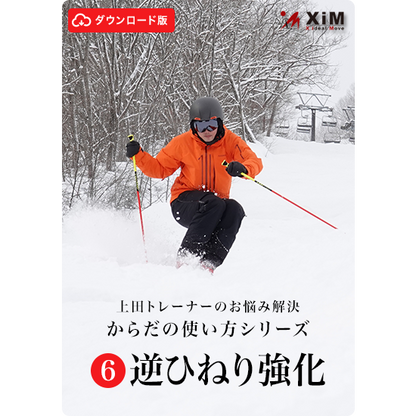 【ダウンロード版】細かなコブに対応するための逆ひねりドリル「コブのお悩み解決シリーズ第6弾」