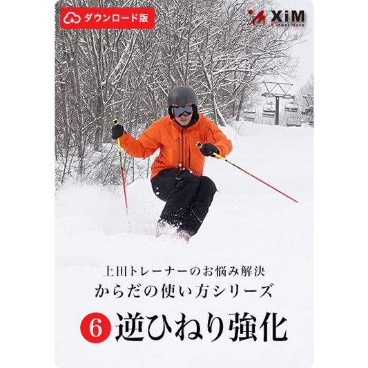 【ダウンロード版】細かなコブに対応するための逆ひねりドリル「コブのお悩み解決シリーズ第6弾」