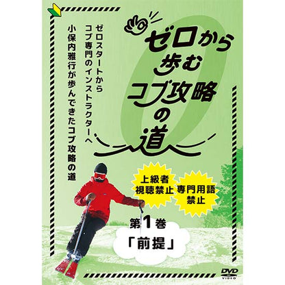 オンラインレッスンつき！ゼロから歩むコブ攻略の道・第1巻「前提」