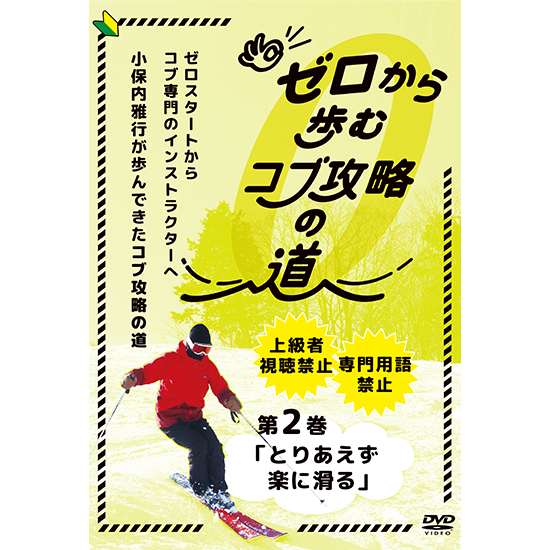 ゼロから歩むコブ攻略の道・第2巻「とりあえず楽に滑る」