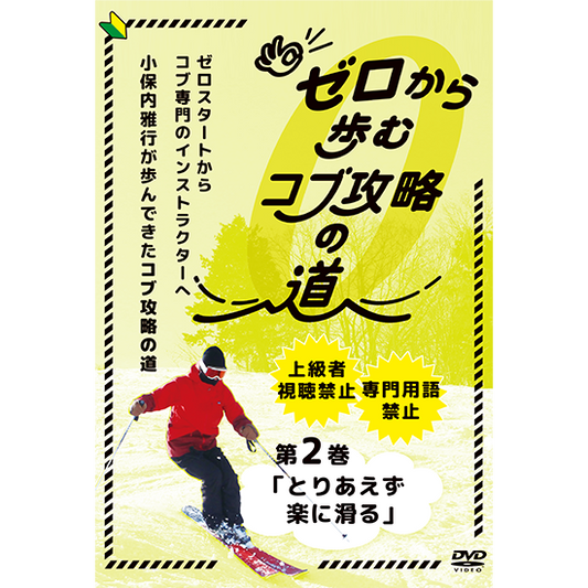 ゼロから歩むコブ攻略の道・第2巻「とりあえず楽に滑る」