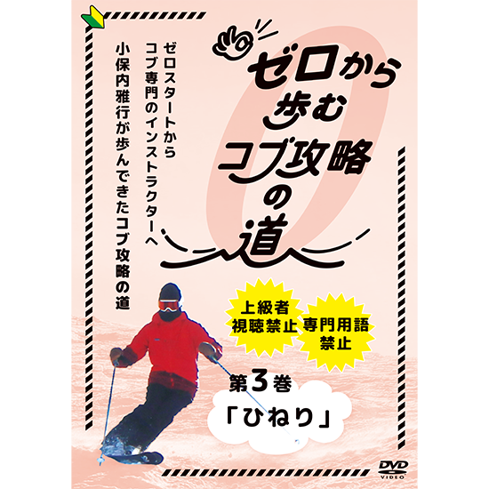 ゼロから歩むコブ攻略の道・第3巻「ひねり」