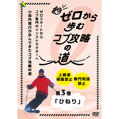 ゼロから歩むコブ攻略の道・第3巻「ひねり」