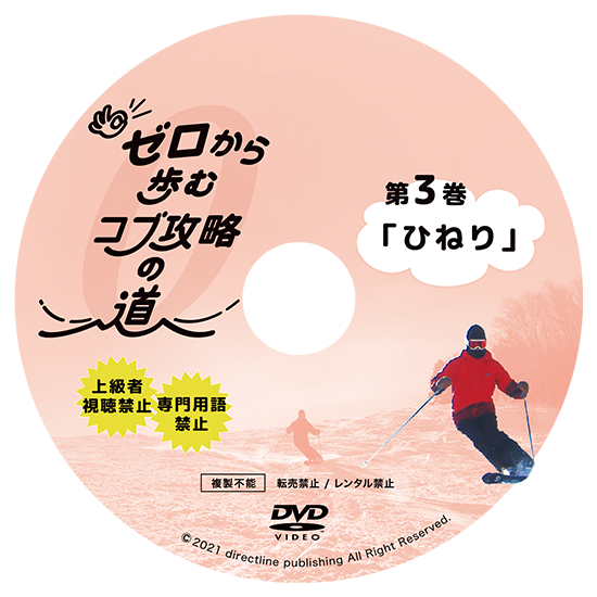 ゼロから歩むコブ攻略の道・第3巻「ひねり」