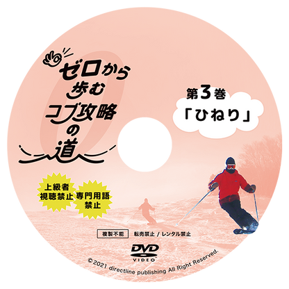 ゼロから歩むコブ攻略の道・第3巻「ひねり」