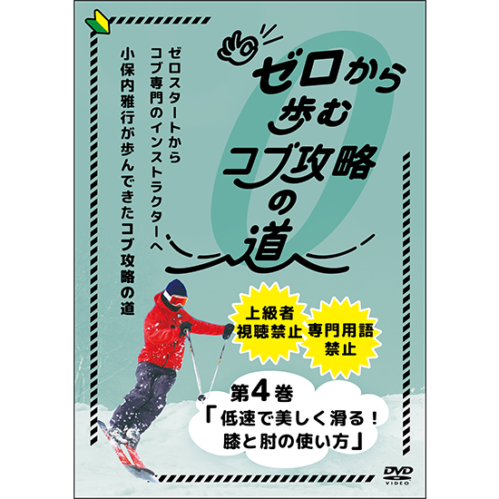 ゼロから歩むコブ攻略の道・第4巻「低速で美しく滑る！膝と肘の使い方」