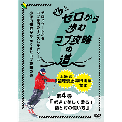 ゼロから歩むコブ攻略の道・第4巻「低速で美しく滑る！膝と肘の使い方」