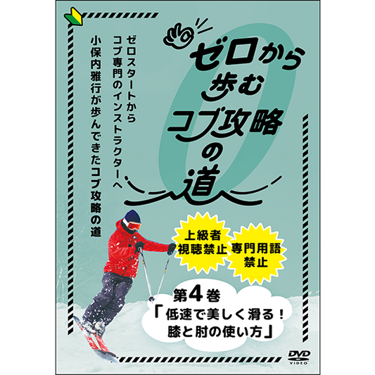 ゼロから歩むコブ攻略の道・第4巻「低速で美しく滑る！膝と肘の使い方」