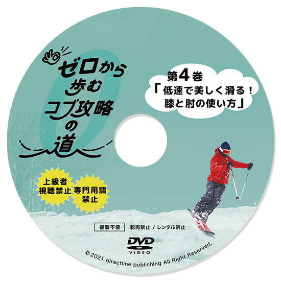 ゼロから歩むコブ攻略の道・第4巻「低速で美しく滑る！膝と肘の使い方」