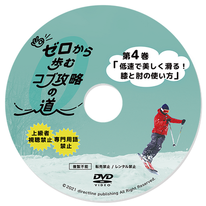 ゼロから歩むコブ攻略の道・第4巻「低速で美しく滑る！膝と肘の使い方」