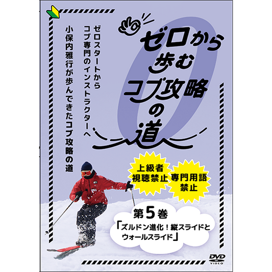 【新作】ゼロから歩むコブ攻略の道・第5巻「ズルドン進化！縦スライドとウォールスライド」